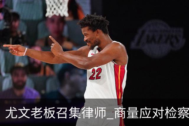 尤文老板召集律师 商量应对检察院调查的策略